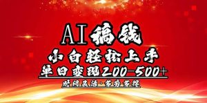 AI稿钱，小白轻松上手，单日200-500+多劳多得-精品虚拟资源库