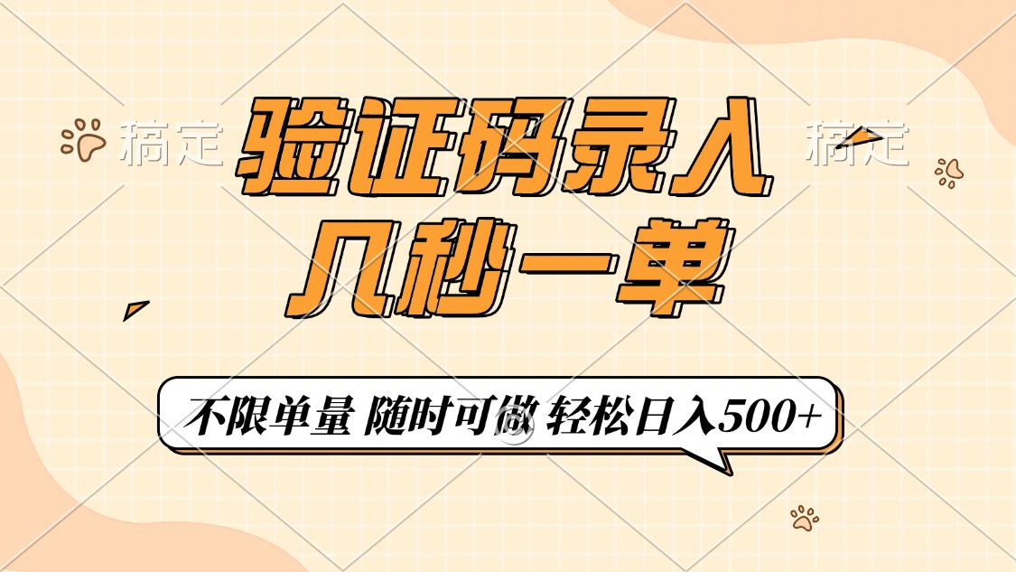 验证码录入，几秒钟一单，只需一部手机即可开始，随时随地可做，每天500+-精品虚拟资源库