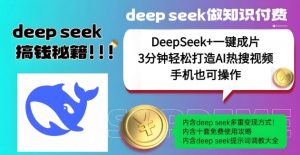 绝了，DeepSeek+一键成片，一分钟轻松打造AI热搜视频，结合流量IP哪吒，轻松日入多张-精品虚拟资源库