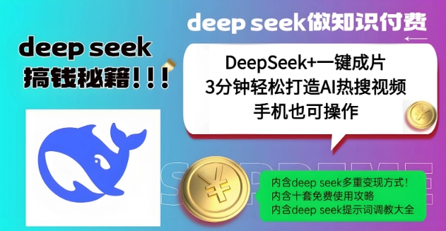 绝了，DeepSeek+一键成片，一分钟轻松打造AI热搜视频，结合流量IP哪吒，轻松日入多张-精品虚拟资源库