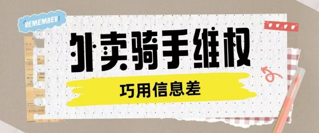 外卖骑手维权项目利用认知差进行挣取维权服务费-精品虚拟资源库