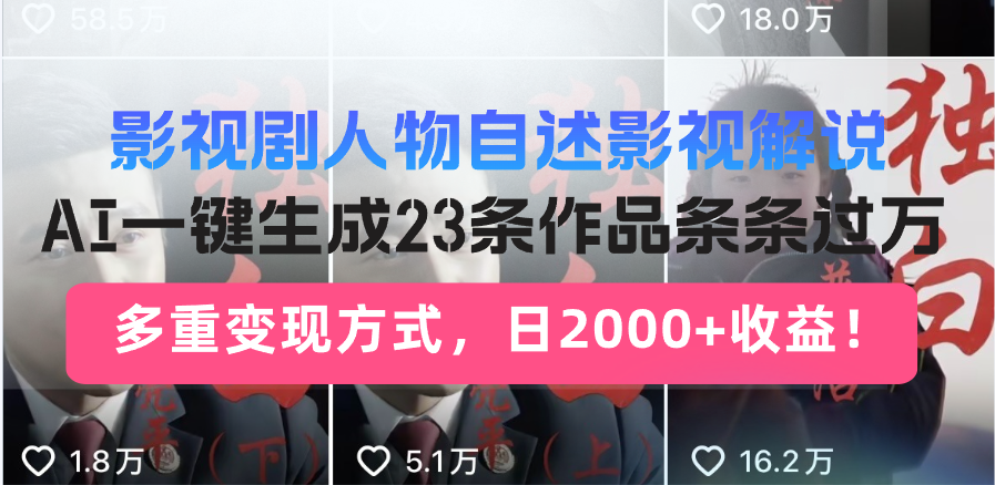 日入2000+！影视剧人物自述解说新玩法，AI暴力起号新姿势，23条作品条…-精品虚拟资源库