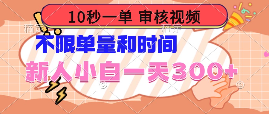 10秒一单，审核视频 ，不限单量时间，新人小白一天300+-精品虚拟资源库