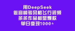 用DeepSeek做宫崎骏风格飞行视频，条条作品都是爆款，单日变现多张-精品虚拟资源库