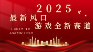 2025游戏广告暴力玩法，小白看完即可上手-精品虚拟资源库