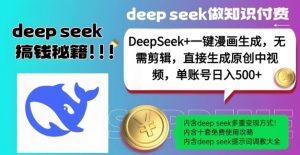 DeepSeek+漫画生成,无需剪辑,一键生成原创中视频,单账号日入5张-精品虚拟资源库