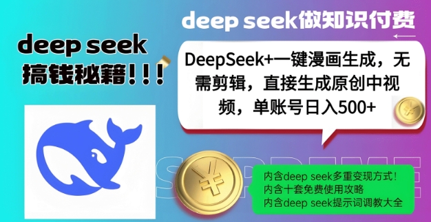 DeepSeek+漫画生成，无需剪辑，一键生成原创中视频，单账号日入5张-精品虚拟资源库