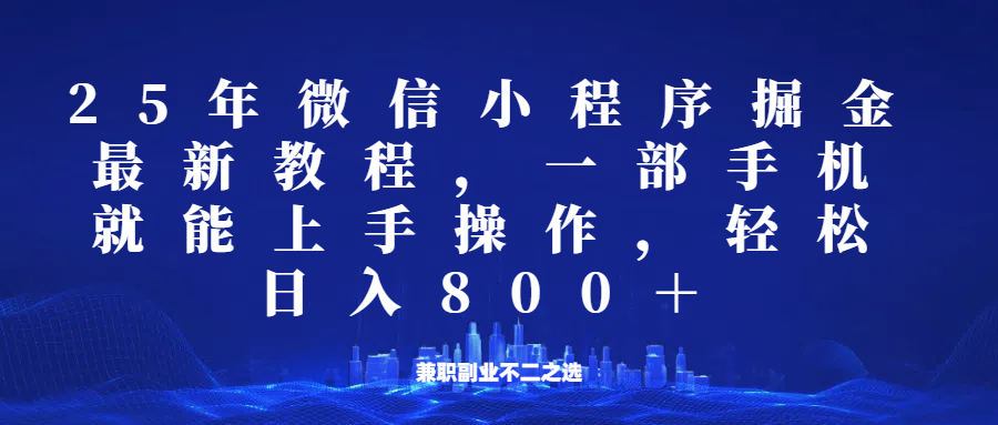微信小程序25年掘金玩法，一部手机稳定日入800+，适合所有人群，兼职副业的不二之选-精品虚拟资源库