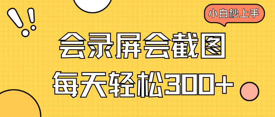 会录屏会截图，小白半小时上手，一天轻松300+-精品虚拟资源库