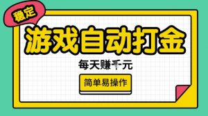 游戏自动打金搬砖项目，每天收益多张，很稳定，简单易操作【揭秘】-精品虚拟资源库