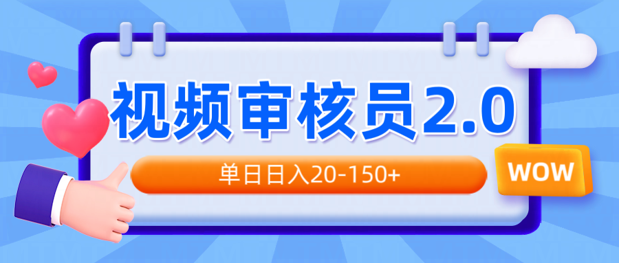 视频审核员2.0，可批量可矩阵，单日日入20-150+-精品虚拟资源库
