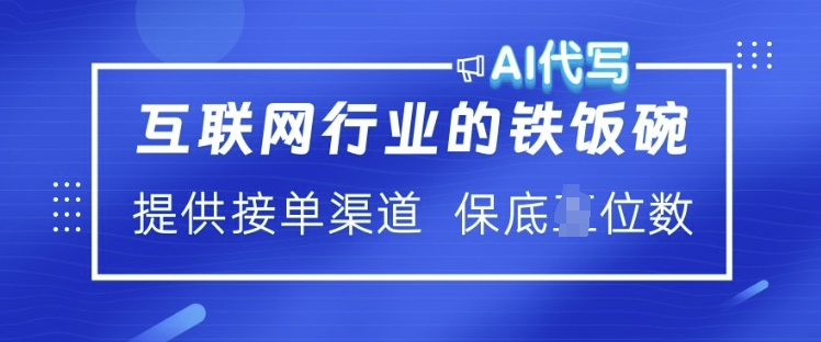 互联网行业的铁饭碗  AI代写 提供接单渠道 月入过W【揭秘】-精品虚拟资源库