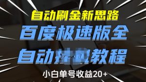 自动刷金新思路,百度极速版全自动教程,小白单号收益20+【揭秘】-精品虚拟资源库