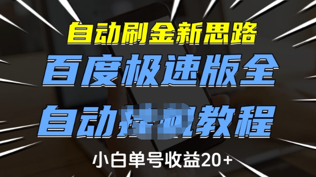 自动刷金新思路，百度极速版全自动教程，小白单号收益20+【揭秘】-精品虚拟资源库