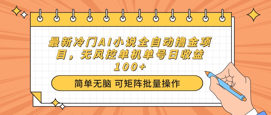最新冷门AI小说全自动撸金项目，无风控单机单号日收益100+-精品虚拟资源库