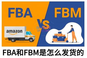 子健老师·亚马逊0-1全流程实操，FBA/FBM玩法全解-精品虚拟资源库