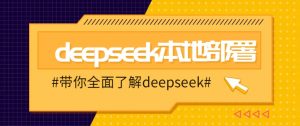 DeepSeek本地部署详细教程，轻松将deepseek部署到你的电脑上-精品虚拟资源库