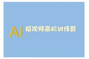AI短视频系统训练营(2025版)掌握短视频变现的多种方式，结合AI技术提升创作效率-精品虚拟资源库