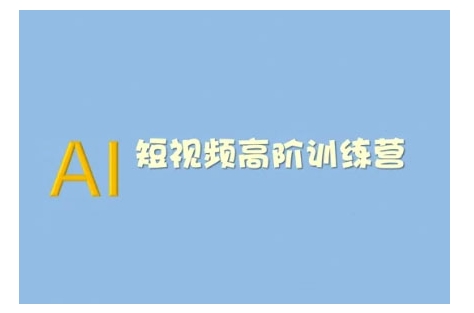 AI短视频系统训练营(2025版)掌握短视频变现的多种方式，结合AI技术提升创作效率-精品虚拟资源库