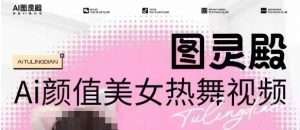 全网首发，原价988图灵殿AI颜值美女热舞视频，云端生图，轻松过原创-精品虚拟资源库