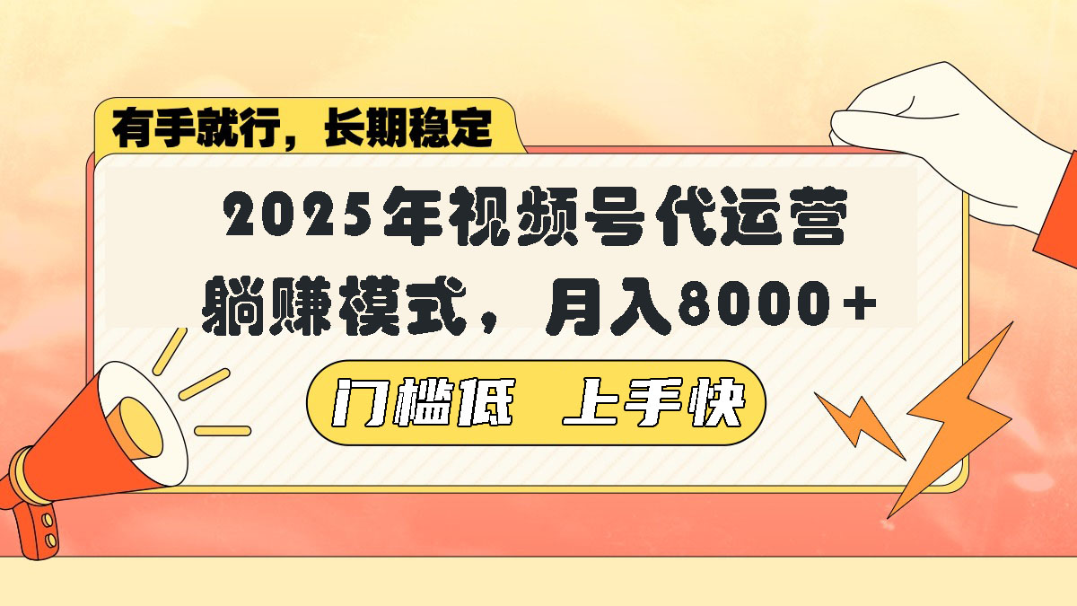 视频号带货代运营，躺赚模式，小白单月轻松变现8000+-精品虚拟资源库