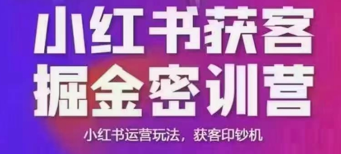 小红书获客掘金线下课，录音+ppt照片，小红书运营玩法，获客印钞机-精品虚拟资源库