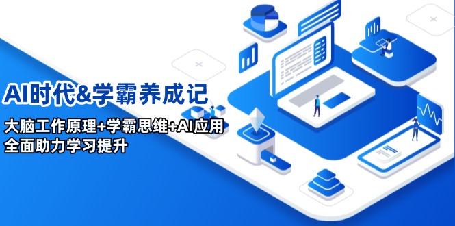 AI时代&学霸养成记，大脑工作原理+学霸思维+AI应用，全面助力学习提升-精品虚拟资源库