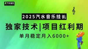 2025汽水音乐挂JI，独家技术，项目红利期，稳定月入5k【揭秘】-精品虚拟资源库