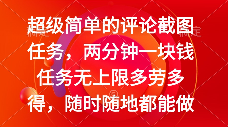 简单的评论截图任务，两分钟一块钱 任务无上限多劳多得，随时随地都能做-精品虚拟资源库