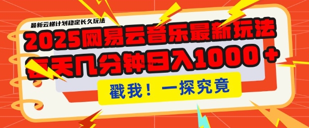 2025最新网易云音乐云梯计划，每天几分钟，单账号月入过W，可批量操作，收益翻倍【揭秘】-精品虚拟资源库
