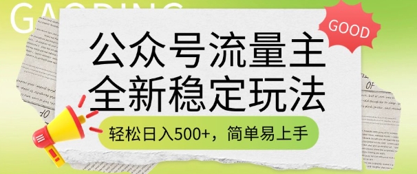 公众号流量主全新稳定玩法，轻松日入5张，简单易上手，做就有收益(附详细实操教程)-精品虚拟资源库