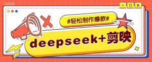 DeepSeek+剪映，一键生成原创文案和视频 (各种故事视频)几分钟教会你-精品虚拟资源库