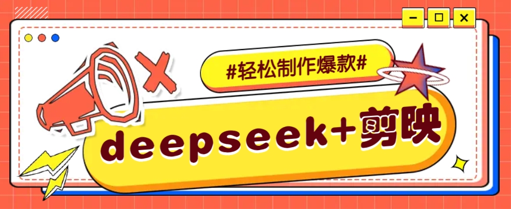 DeepSeek+剪映，一键生成原创文案和视频 (各种故事视频)几分钟教会你-精品虚拟资源库