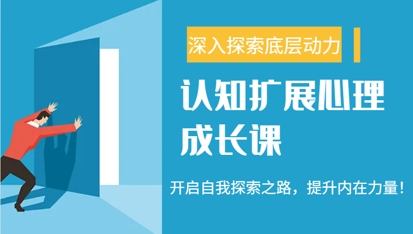 认知扩展心理成长课，了解九型人格与自信力，开启自我探索之路，提升内在力量！-精品虚拟资源库