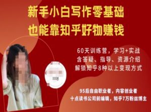 知乎好物陪跑营，新手小白写作零基础，也能靠知乎好物挣钱-精品虚拟资源库