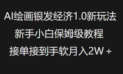 AI绘画银发经济1.0最新玩法，新手小白保姆级教程接单接到手软月入1W-精品虚拟资源库