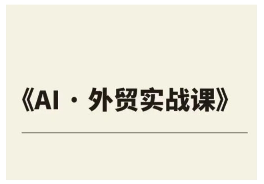 外贸ChatGPT实战课程，帮助外贸企业实现业绩翻倍-精品虚拟资源库