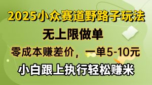零成本赚差价，一单5-10元，无上限做单，2025小众赛道，跟上执行轻松赚米-精品虚拟资源库