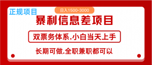 全年风口红利项目 日入2000+ 新人当天上手见收益 长期稳定-精品虚拟资源库