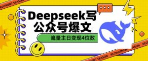 用DeepSeek写公众号爆文，流量主收益一篇文章变现4位数-精品虚拟资源库