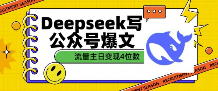 用DeepSeek写公众号爆文，流量主收益一篇文章变现4位数-精品虚拟资源库