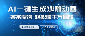 最新沙雕动画玩法，AI一键生成，条条原创 轻松破千万播放，单日变现3K+，小白看完就会-精品虚拟资源库