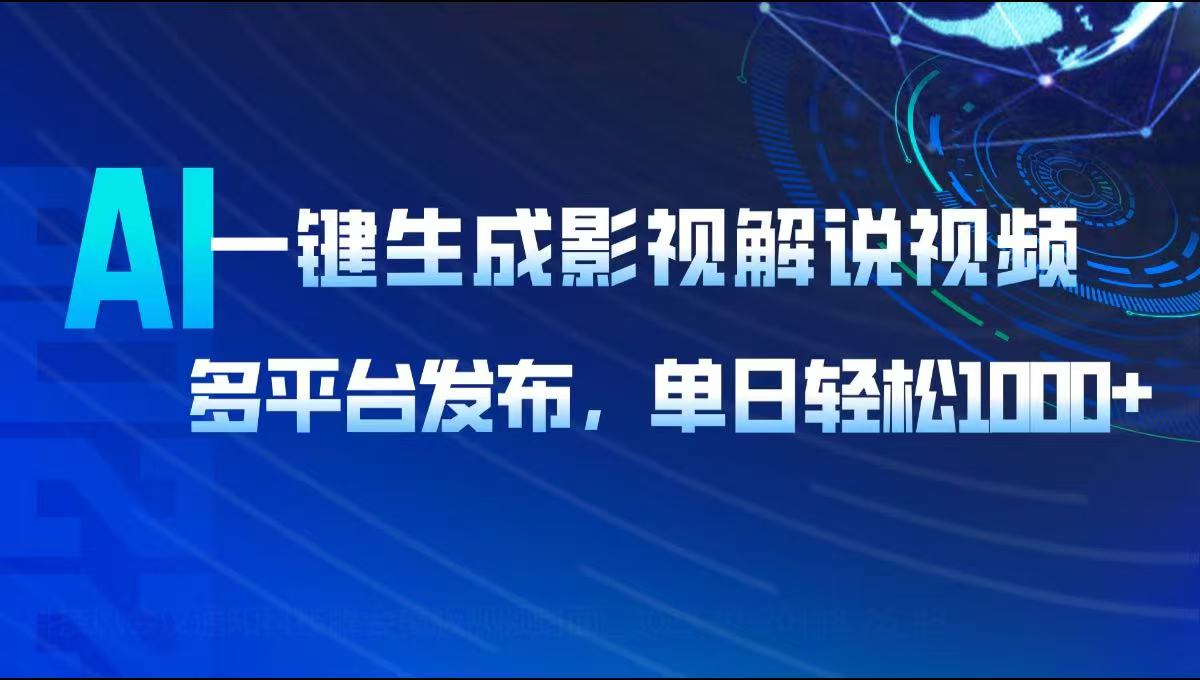 AI一键生成影视解说视频，多平台发布，轻松日入1000+-精品虚拟资源库