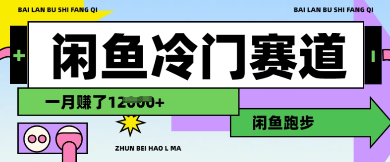 闲鱼冷门赛道，跑步挣钱，有人一个月挣了1.2w-精品虚拟资源库