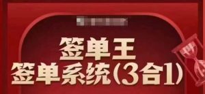 签单王-签单系统3合1打包课，​顺人性签大单，逆人性做销冠-精品虚拟资源库