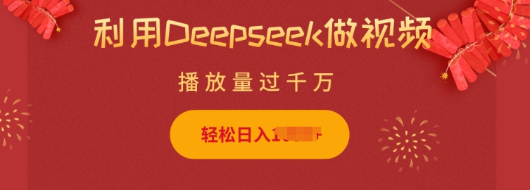 利用Deepseek做小猫摆摊视频，轻松日入多张，简单好操作-精品虚拟资源库
