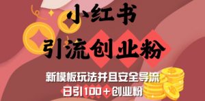 小红书引流创业粉，新模板玩法并且安全导流，日引100+创业粉-精品虚拟资源库