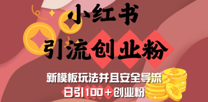小红书引流创业粉，新模板玩法并且安全导流，日引100+创业粉-精品虚拟资源库
