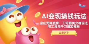AI变现搞钱新玩法,含山海经变身、工笔画美女等,附工具与千万播放模板-精品虚拟资源库