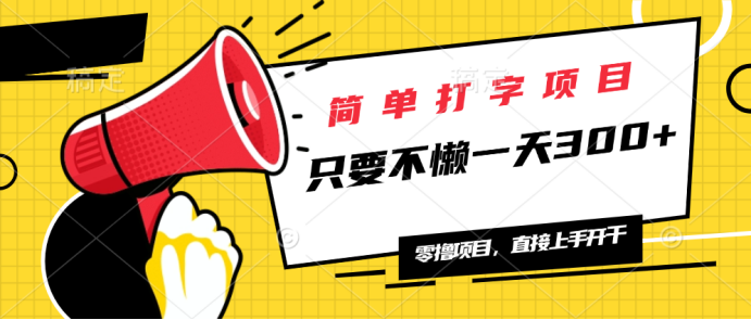 简单打字项目，一天可撸300+，单日无上限，多劳多得！-精品虚拟资源库